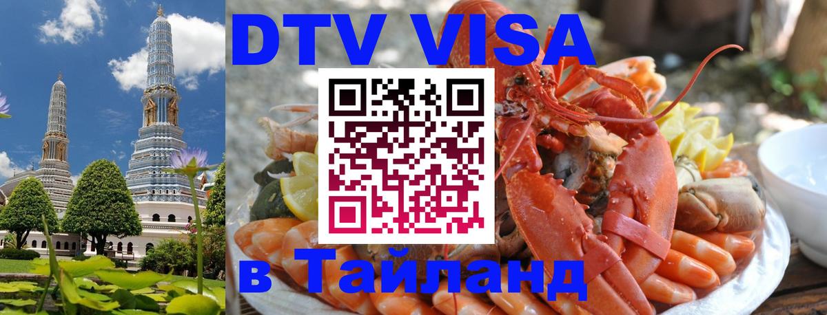 DTV Visa Thailand — прайс и условия, виза без дополнительных документов - Михайловск 