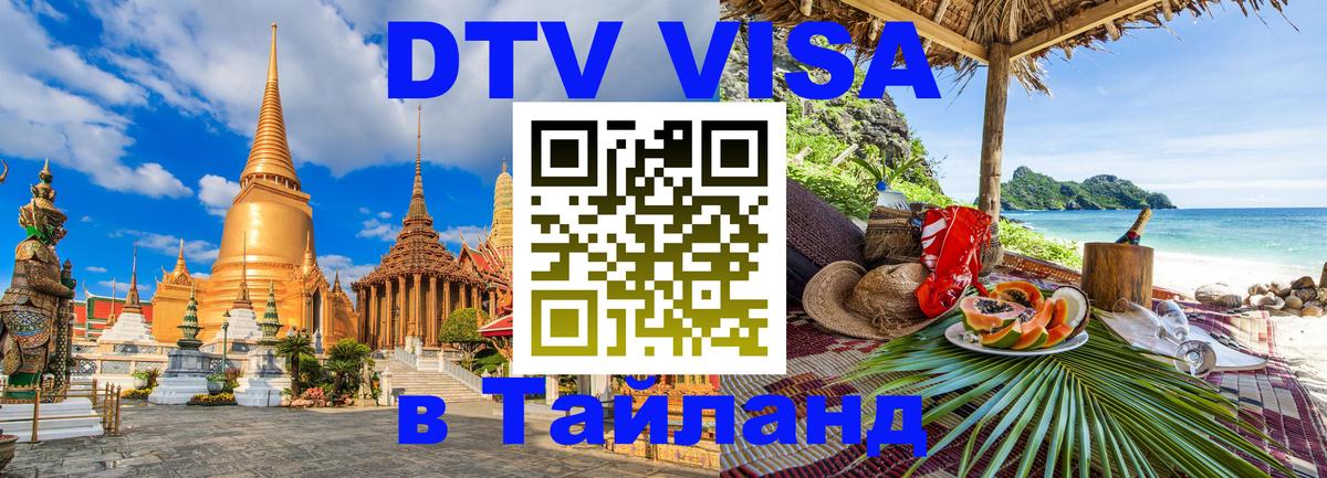 DTV виза Тайланд 